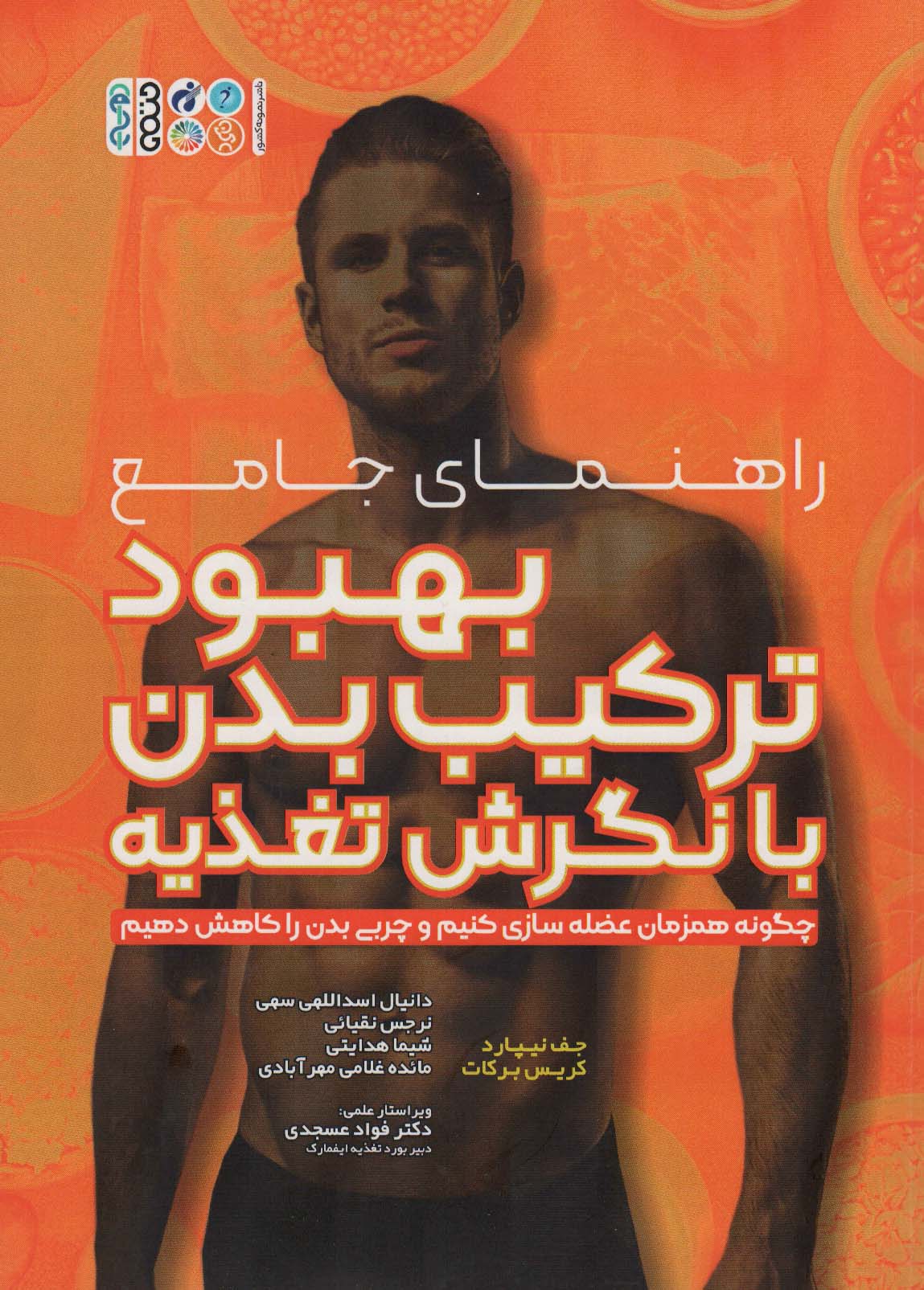 کتاب راهنمای جامع بهبود ترکیب بدن با نگرش تغذیه | انتشارات حتمی