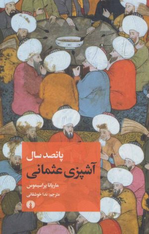 کتاب پانصد سال آشپزی عثمانی | انتشارات علمی و فرهنگی