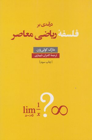 کتاب درآمدی بر فلسفه ریاضی معاصر | انتشارات نقد فرهنگ