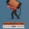 کتاب اعتیاد به تلفن های همراه | انتشارات کتابستان معرفت