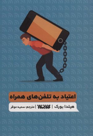 کتاب اعتیاد به تلفن های همراه | انتشارات کتابستان معرفت