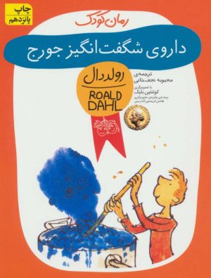 کتاب داروی شگفت انگیز جورج | انتشارات افق