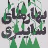 کتاب بهارهای سایبری | انتشارات سوره مهر