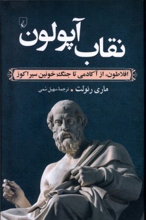 کتاب نقاب آپولون | انتشارات ققنوس