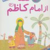 کتاب 10 قصه از امام کاظم (ع) | انتشارات قدیانی