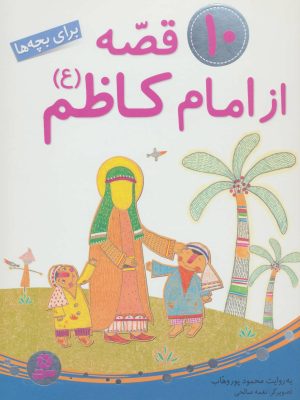 کتاب 10 قصه از امام کاظم (ع) | انتشارات قدیانی