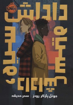 کتاب داداش سیاه، داداش سیاه | انتشارات پرتقال