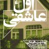 کتاب اول عاشقی | انتشارات افق
