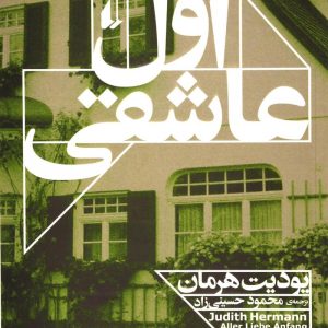 کتاب اول عاشقی | انتشارات افق