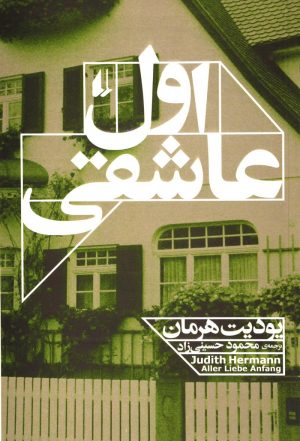 کتاب اول عاشقی | انتشارات افق