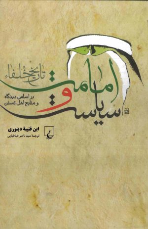 کتاب امامت و سیاست (تاریخ خلفاء) | انتشارات ققنوس