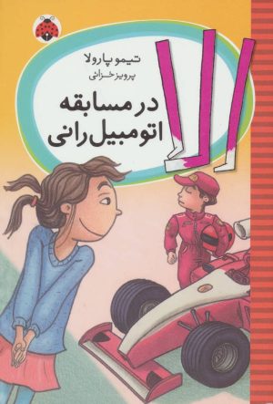 کتاب الا در مسابقه اتومبیل رانی | انتشارات شهر قلم