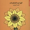کتاب گلها همه آفتابگردانند | انتشارات مروارید