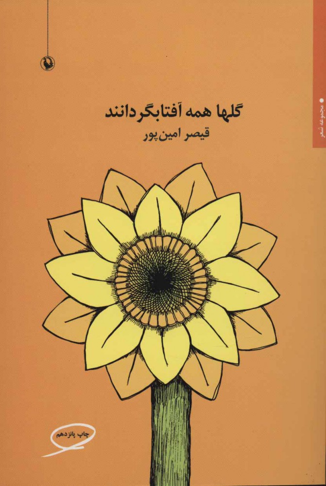 کتاب گلها همه آفتابگردانند | انتشارات مروارید