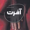 کتاب آفرت | انتشارات شالگردن
