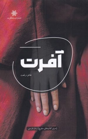 کتاب آفرت | انتشارات شالگردن