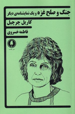 کتاب جنگ و صلح غزه | انتشارات یکشنبه