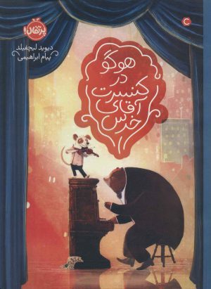 کتاب هوگو در کنسرت آقای خرس | انتشارات پرتقال