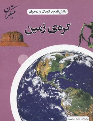 کتاب کره زمین | انتشارات میچکا