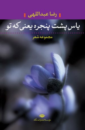 کتاب یاس پشت پنجره یعنی که تو | انتشارات نگاه