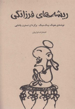 کتاب ریشه های فرزانگی | انتشارات فراروان