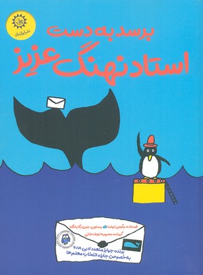 کتاب برسد به دست استاد نهنگ عزیز | انتشارات ایران بان