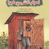 کتاب اسباب کشی پر ماجرا | انتشارات میچکا