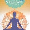 کتاب یوگا درمانی | انتشارات لیوسا
