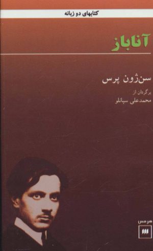 کتاب آناباز | انتشارات هرمس
