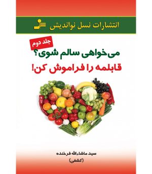 کتاب می خواهی سالم شوی قابلمه را فراموش کن | انتشارات نسل نواندیش