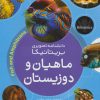 کتاب ماهیان و دوزیستان | انتشارات شهر قلم
