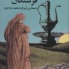 کتاب آفتابه زرین فرشتگان | انتشارات علم
