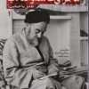 کتاب تاریخ شفاهی ماجرای علامه و انقلاب (جلد اول) | انتشارات شهید کاظمی