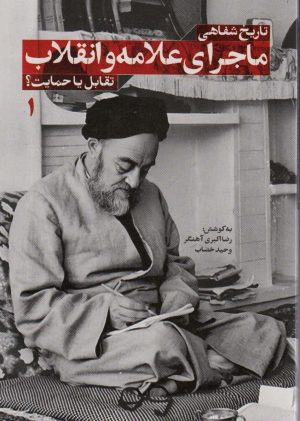 کتاب تاریخ شفاهی ماجرای علامه و انقلاب (جلد اول) | انتشارات شهید کاظمی