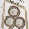 کتاب اینجا همه آدم ها این جوری اند | انتشارات نیستان