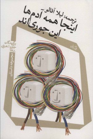 کتاب اینجا همه آدم ها این جوری اند | انتشارات نیستان