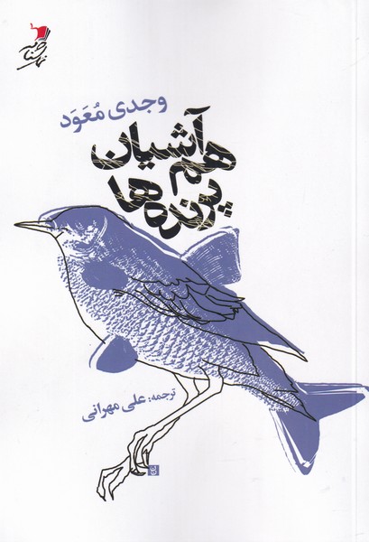 کتاب هم آشیان پرنده ها | انتشارات سیب سرخ