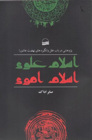 کتاب اسلام علوی اسلام اموی | انتشارات کویر