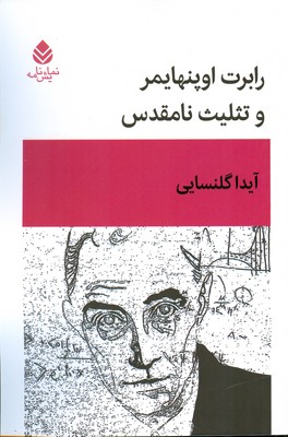 کتاب رابرت اوپنهایمر و تثلیث نامقدس | انتشارات قطره