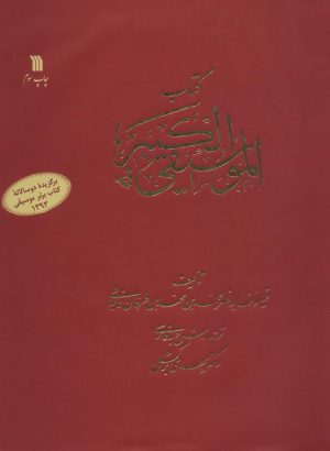 کتاب کتاب الموسیقی الکبیر | انتشارات سروش