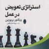 کتاب استراتژی تعویض در عمل | انتشارات شباهنگ