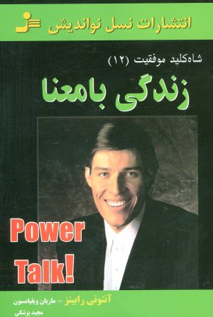 کتاب زندگی با معنا | انتشارات نسل نواندیش