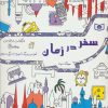 کتاب سفر در زمان | انتشارات قدیانی