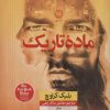 کتاب ماده تاریک | انتشارات نشر نون