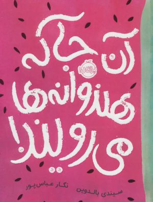 کتاب آن جا که هندوانه ها می رویند! | انتشارات پرتقال