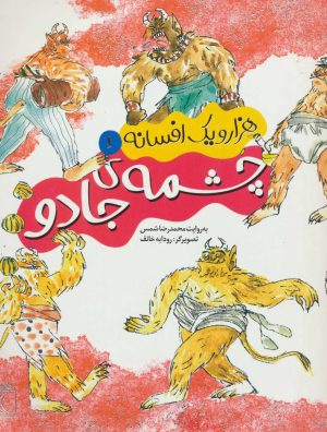کتاب چشمه ی جادو | انتشارات محراب قلم