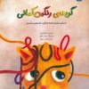 کتاب گربه ی رنگین کمانی | انتشارات برکه آبی