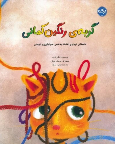کتاب گربه ی رنگین کمانی | انتشارات برکه آبی