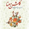 کتاب گلشن معنا | انتشارات اطلاعات