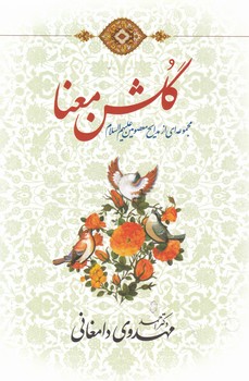 کتاب گلشن معنا | انتشارات اطلاعات